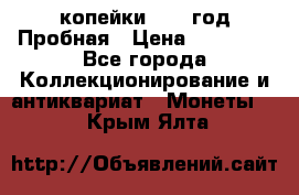 2 копейки 1971 год Пробная › Цена ­ 70 000 - Все города Коллекционирование и антиквариат » Монеты   . Крым,Ялта